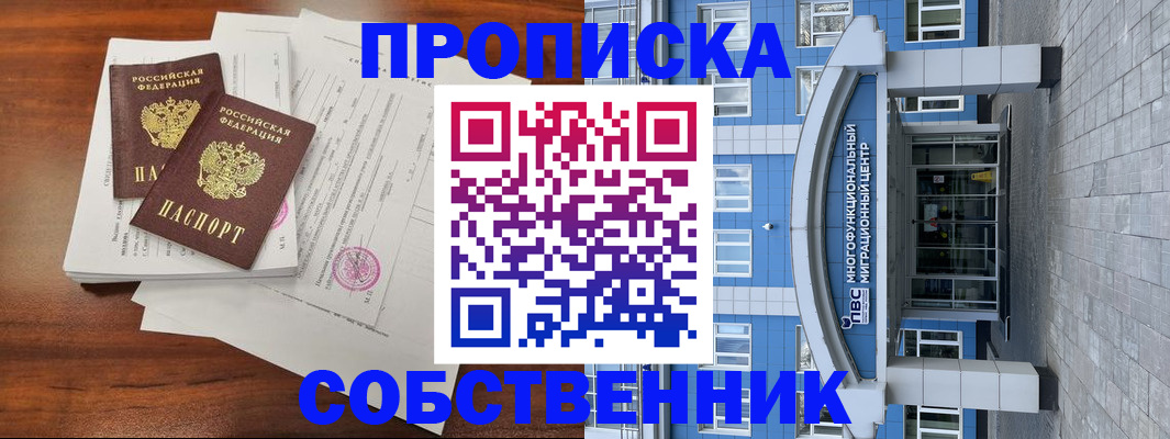 временная регистрация собственник в Нижнеудинске